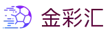 金彩汇-祝您好彩运